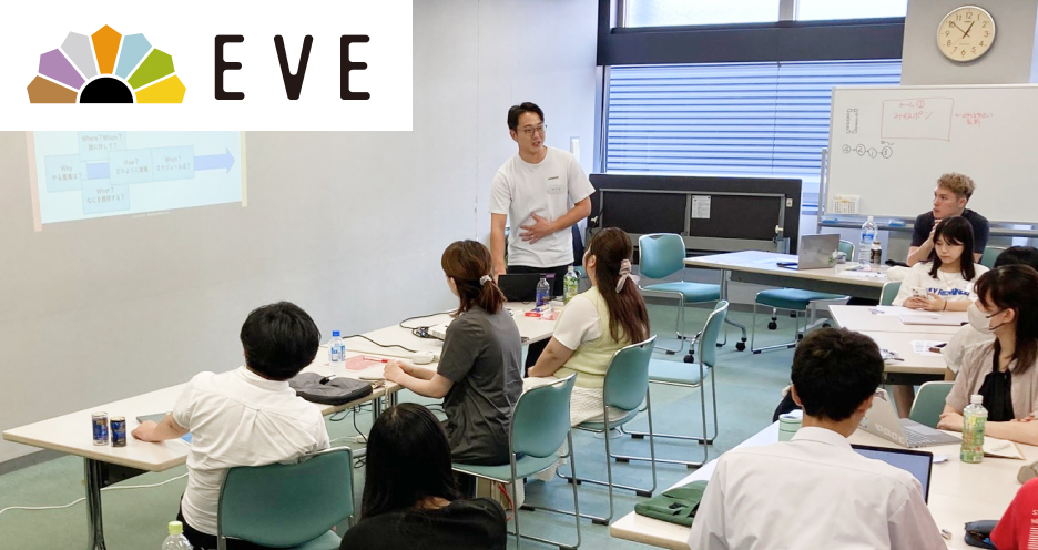高校生向け社会課題解決プロジェクト「EVE（イブ）」